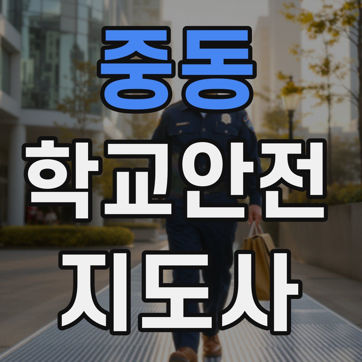 중동 학교안전지도사 자격증
