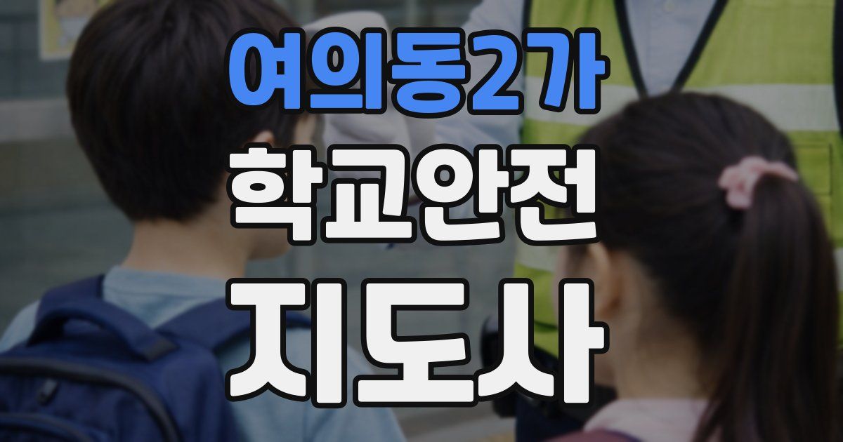 여의동2가 학교안전지도사 자격증