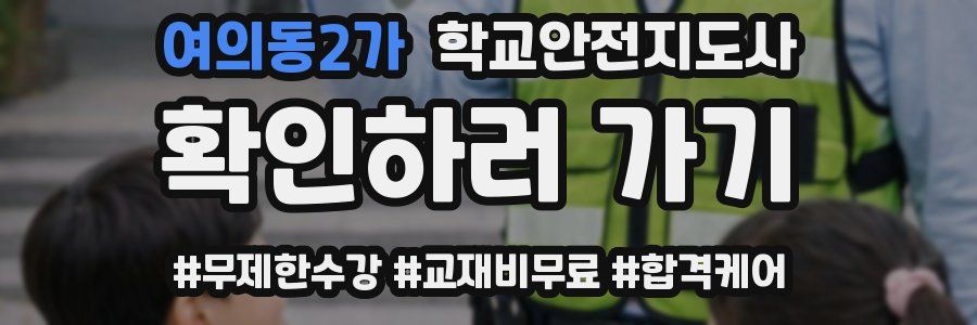 여의동2가 학교안전지도사 자격증