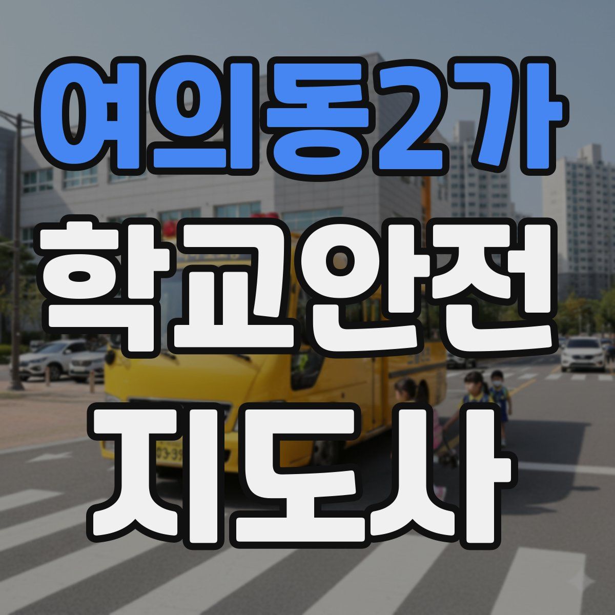 여의동2가 학교안전지도사 자격증