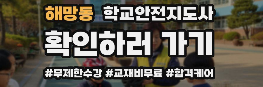 해망동 학교안전지도사 자격증