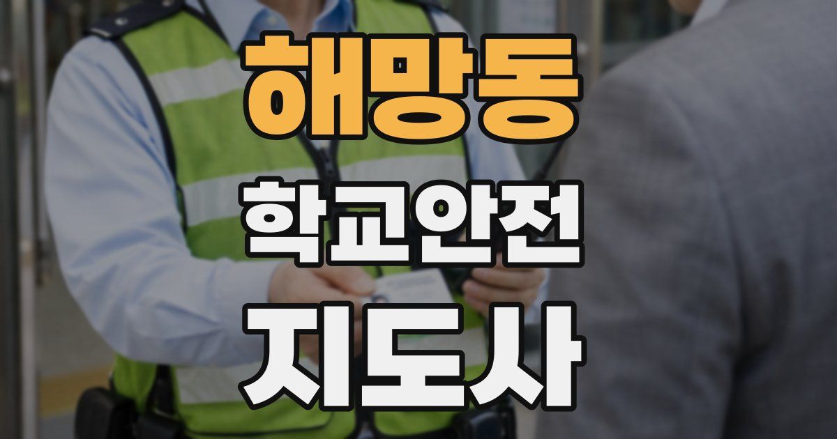 해망동 학교안전지도사 자격증