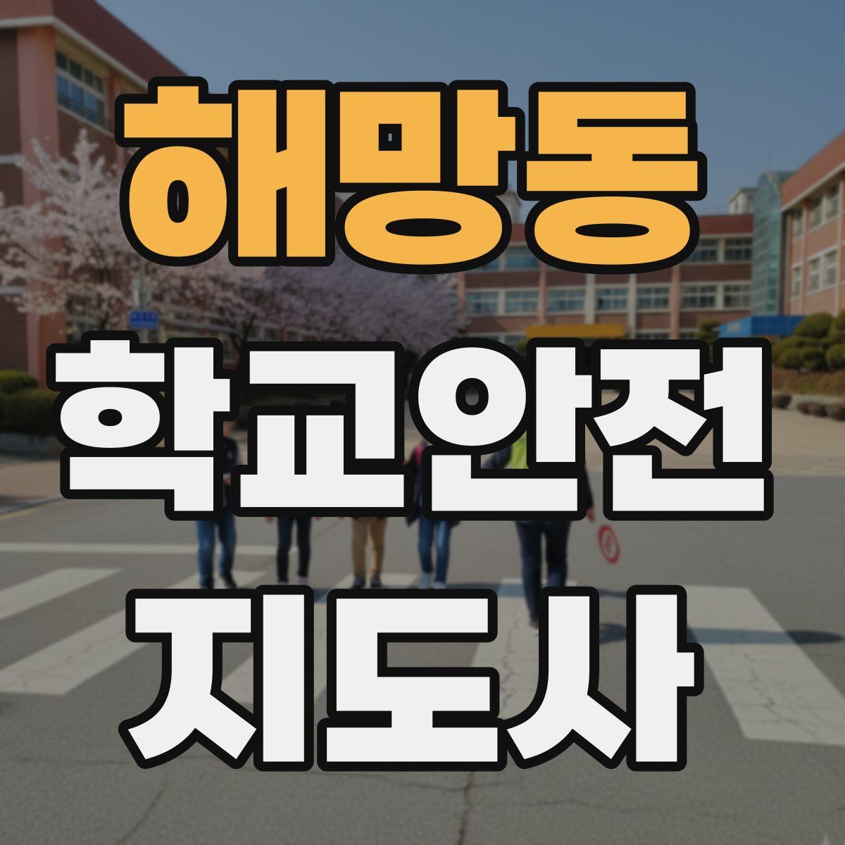 해망동 학교안전지도사 자격증