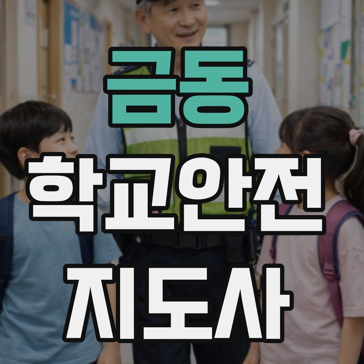 금동 학교안전지도사 자격증 생활안전 교육에서 꼭 강조할 핵심