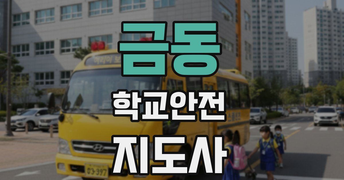 금동 학교안전지도사 자격증