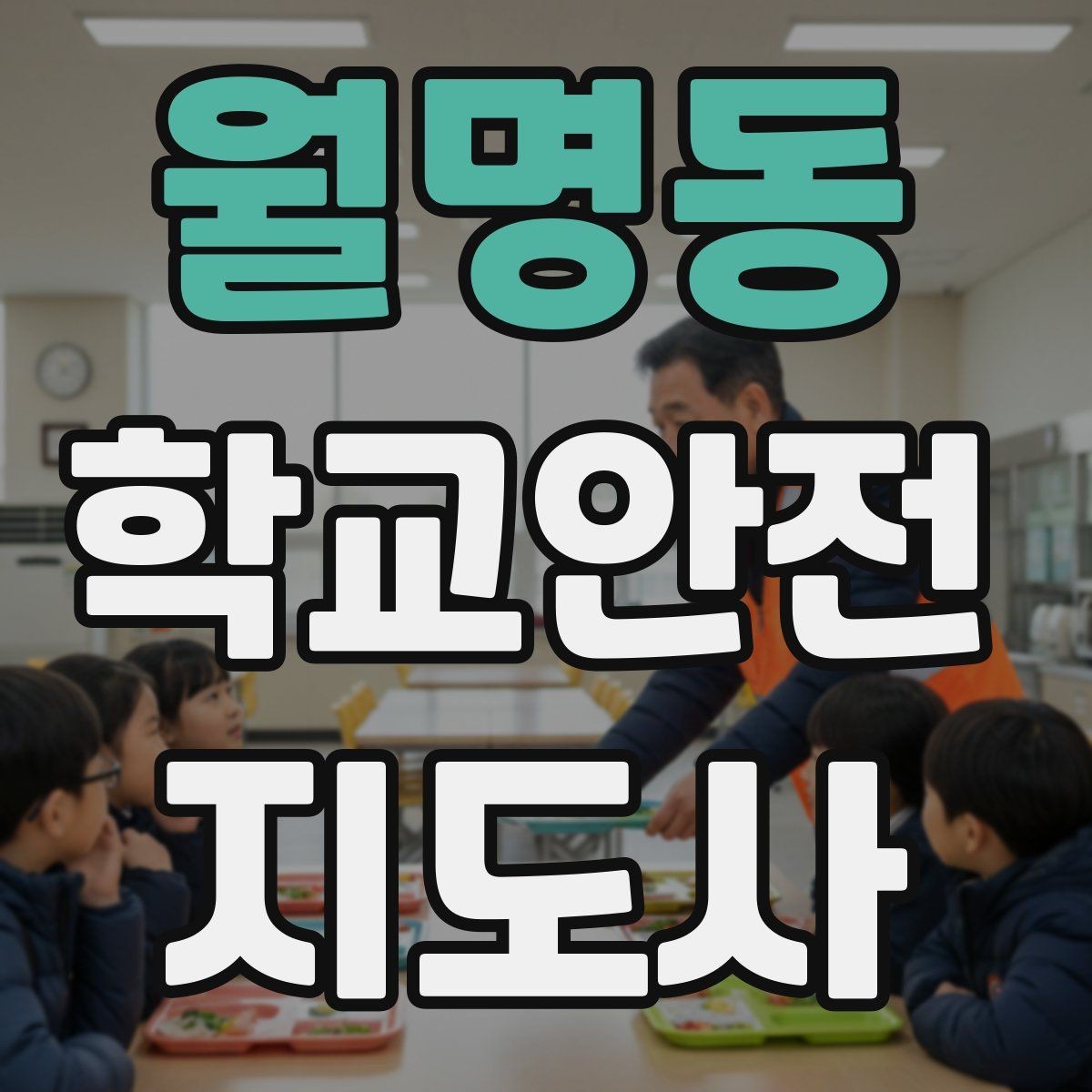 월명동 학교안전지도사 자격증 첫 활동 전 자기소개를 준비하는 방법