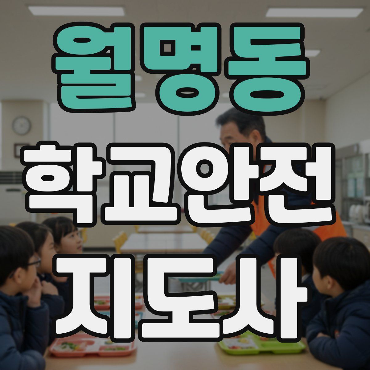 월명동 학교안전지도사 자격증