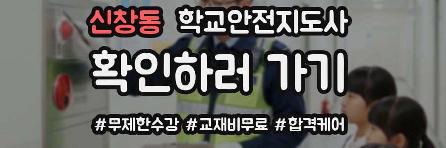 신창동 학교안전지도사 자격증