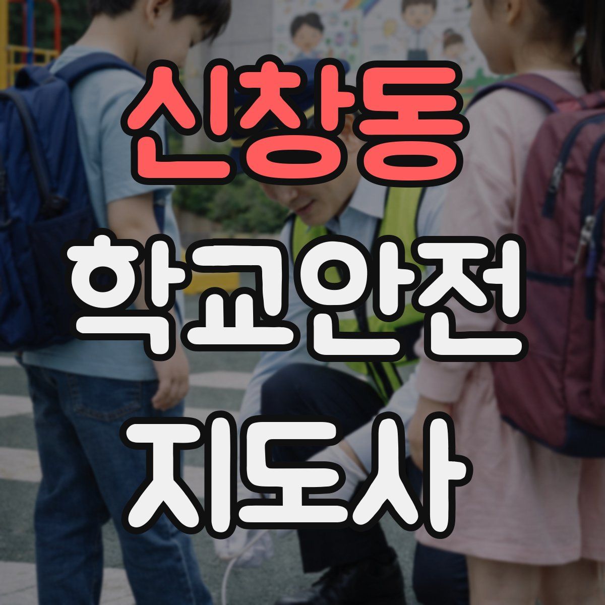 신창동 학교안전지도사 자격증