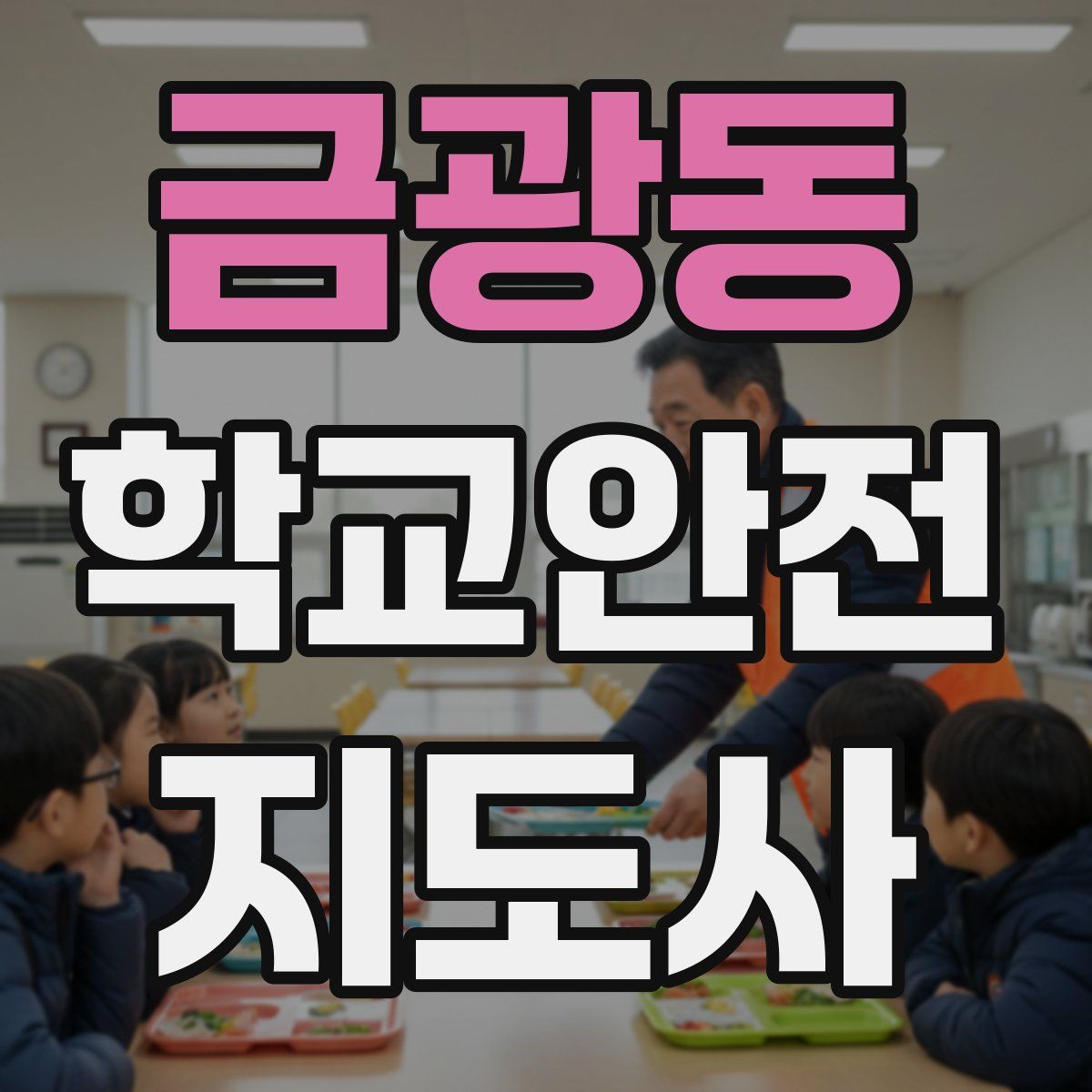 금광동 학교안전지도사 자격증
