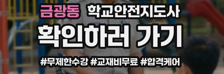 금광동 학교안전지도사 자격증