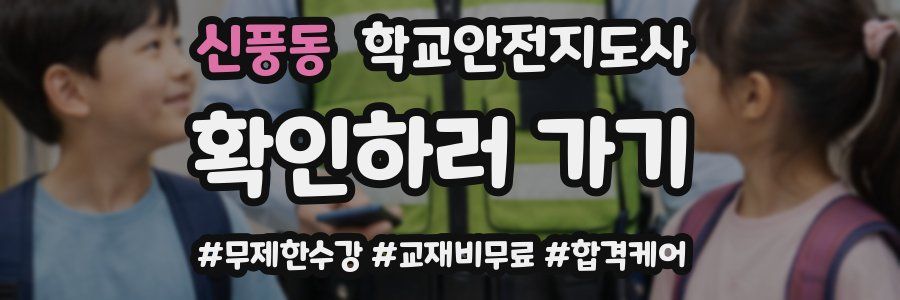 신풍동 학교안전지도사 자격증