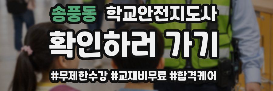 송풍동 학교안전지도사 자격증