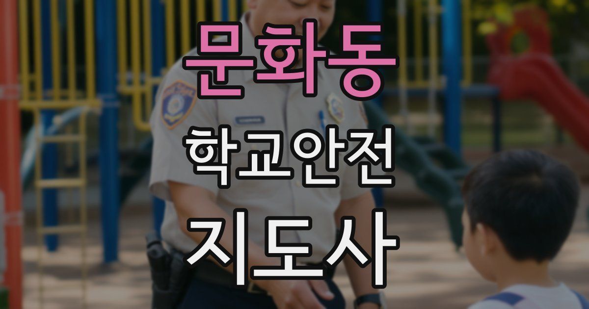 문화동 학교안전지도사 자격증