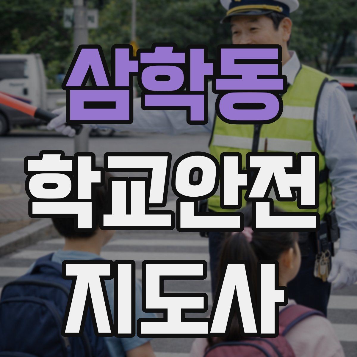 삼학동 학교안전지도사 자격증 취득 후 활동을 시작하는 순서