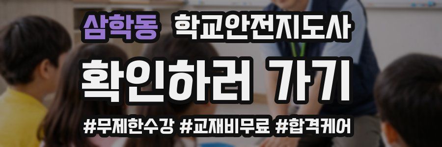 삼학동 학교안전지도사 자격증