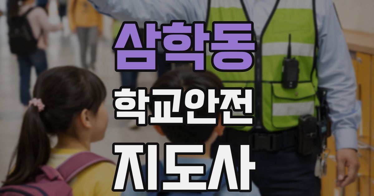 삼학동 학교안전지도사 자격증