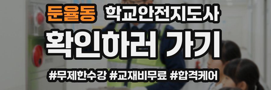 둔율동 학교안전지도사 자격증