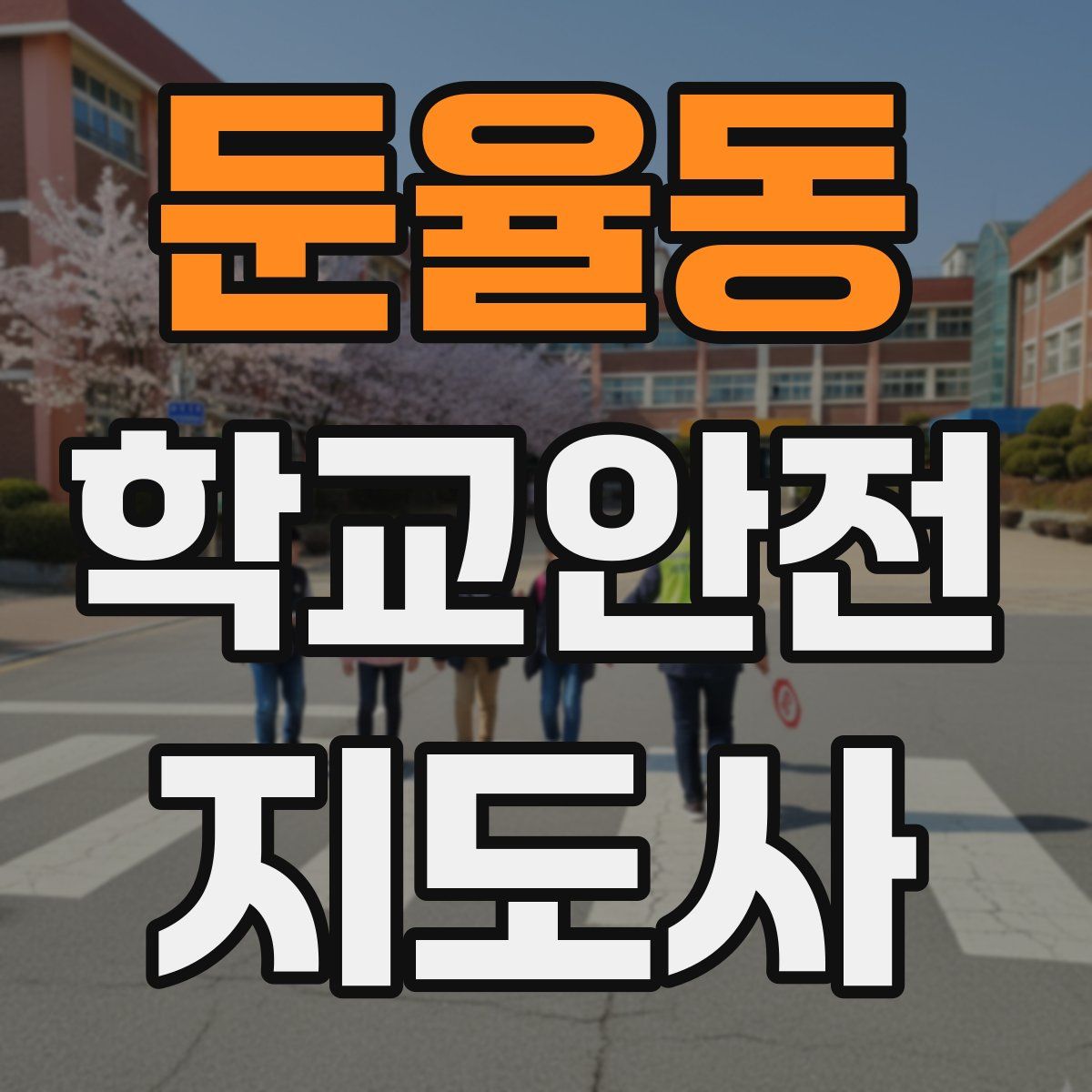둔율동 학교안전지도사 자격증