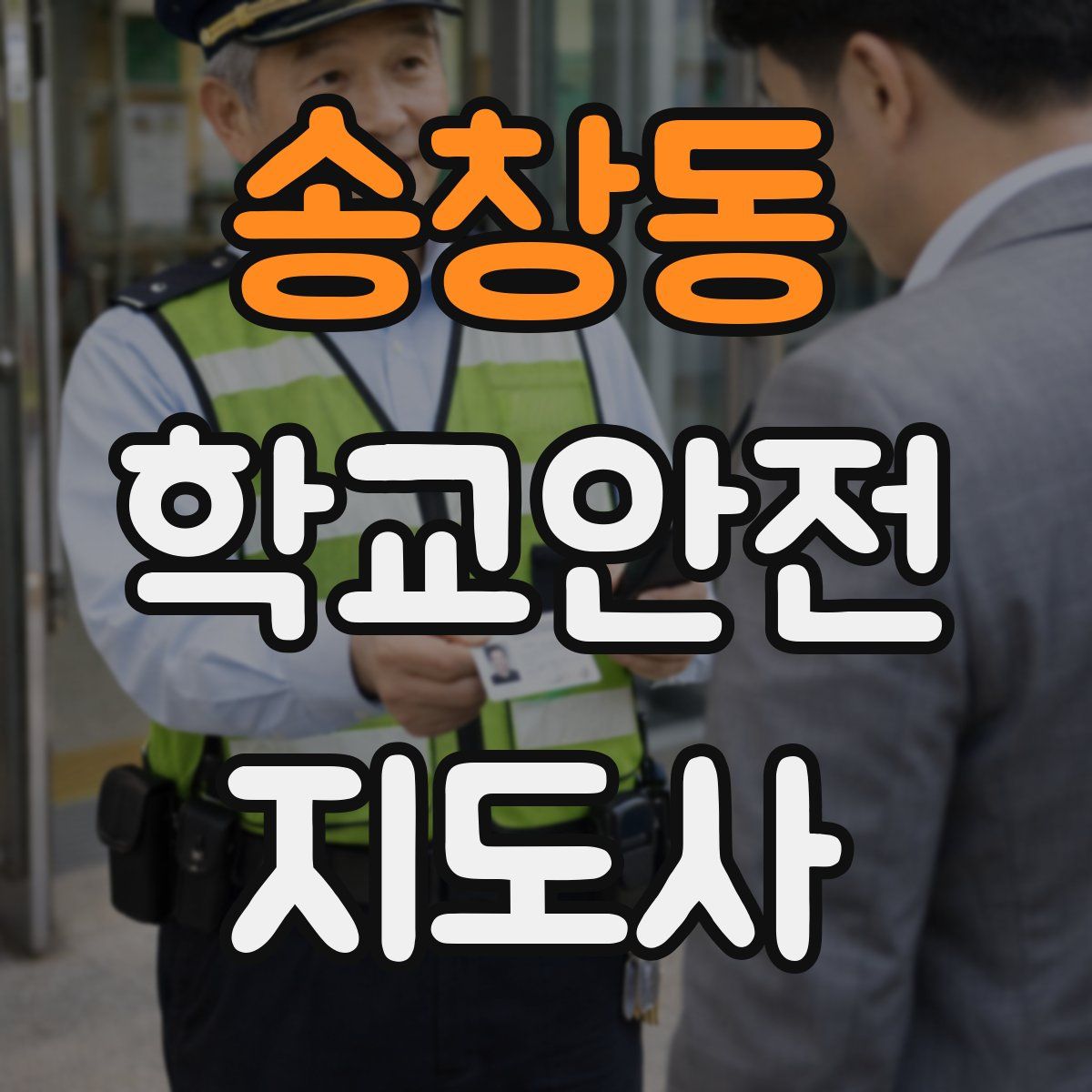 송창동 학교안전지도사 자격증