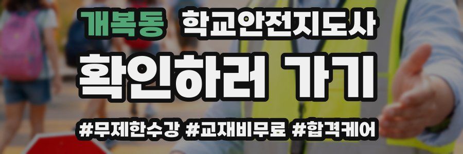 개복동 학교안전지도사 자격증
