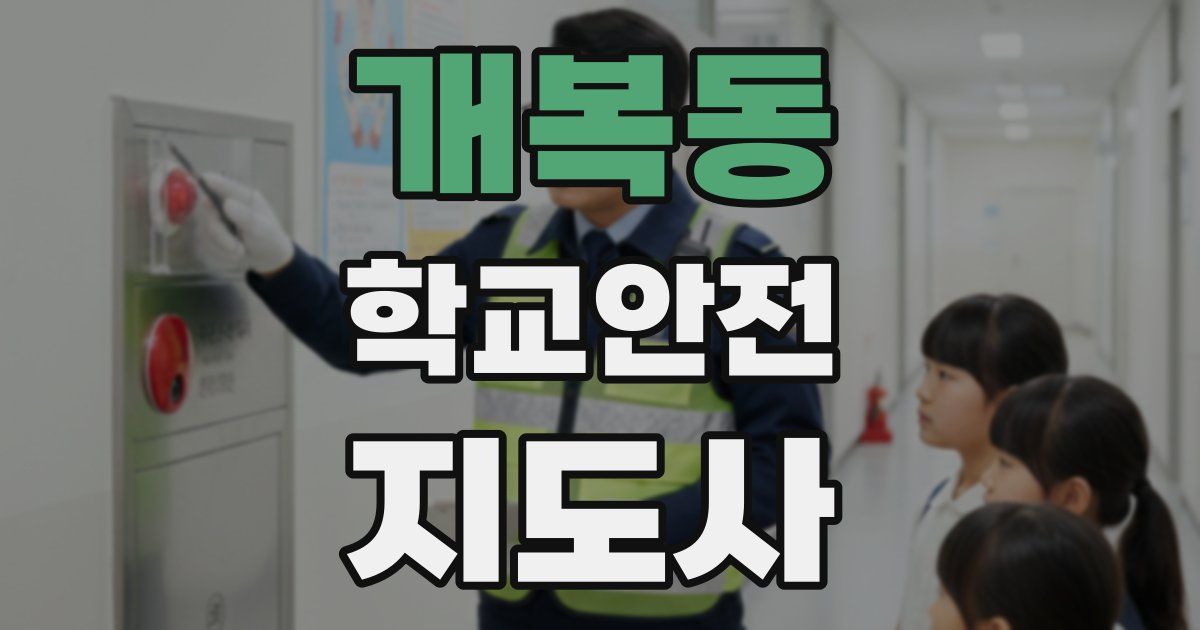 개복동 학교안전지도사 자격증