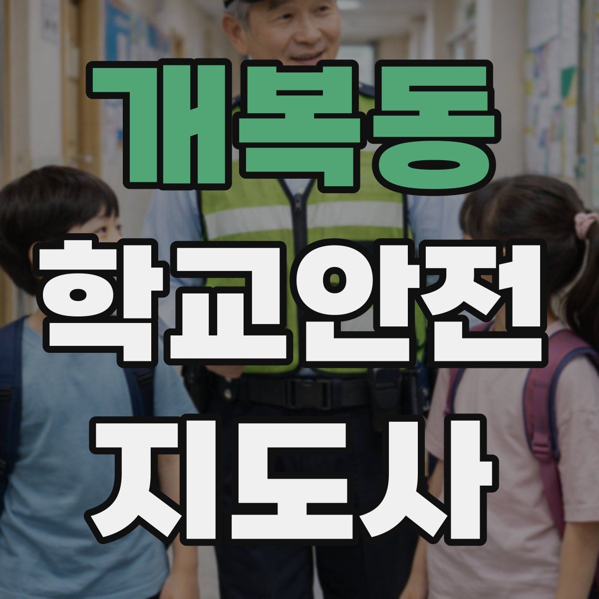 개복동 학교안전지도사 자격증