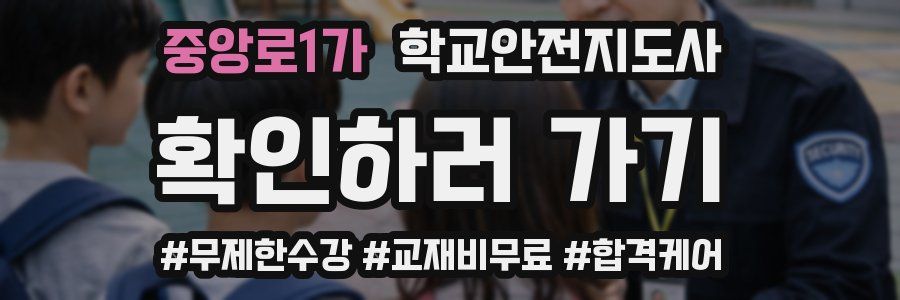 중앙로1가 학교안전지도사 자격증