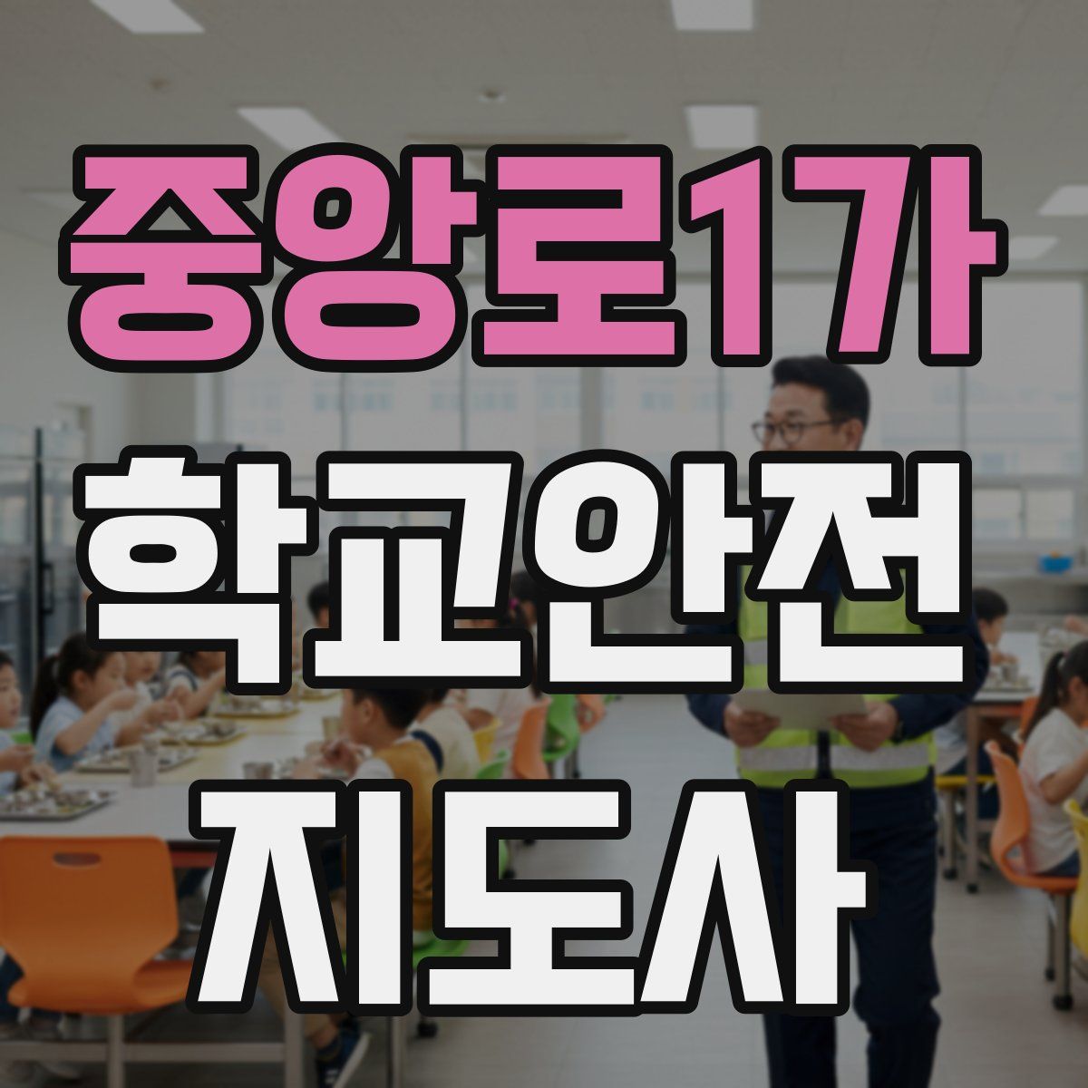 중앙로1가 학교안전지도사 자격증