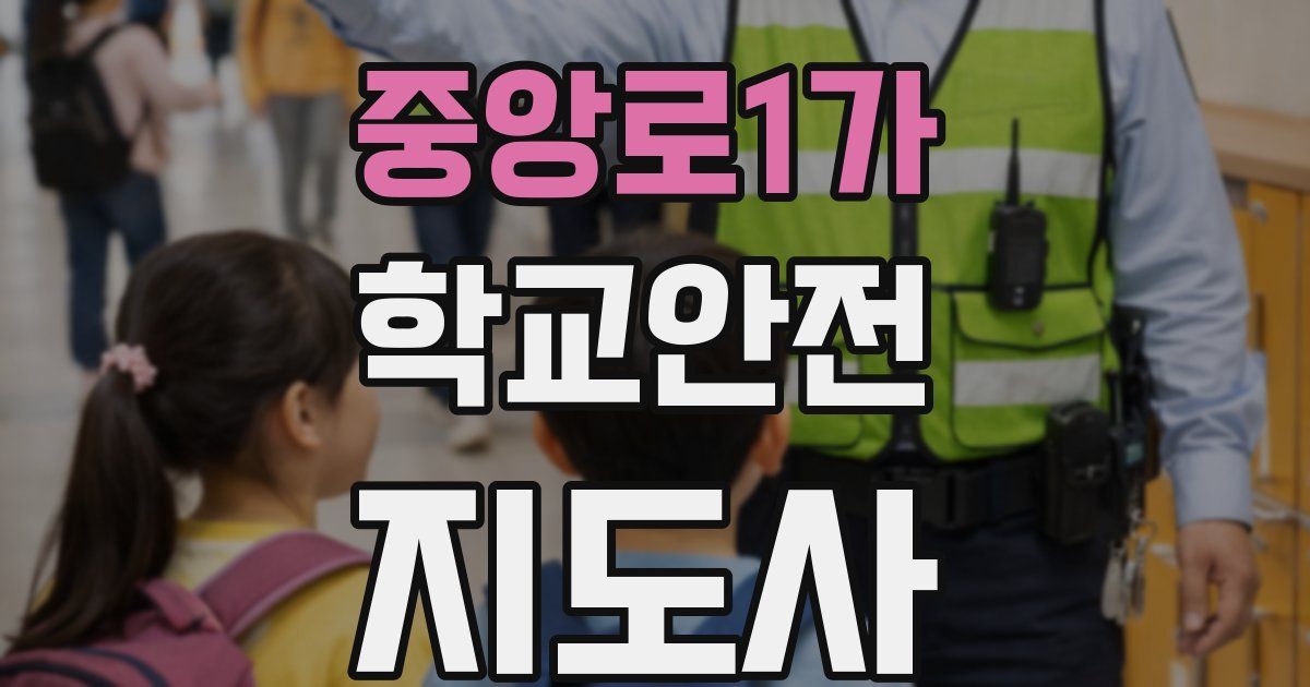 중앙로1가 학교안전지도사 자격증