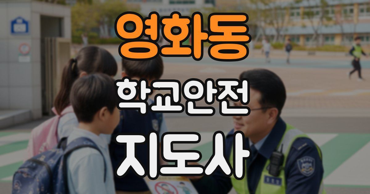 영화동 학교안전지도사 자격증