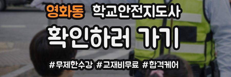영화동 학교안전지도사 자격증