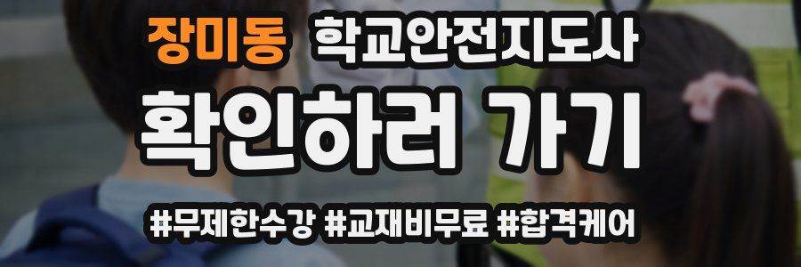 장미동 학교안전지도사 자격증