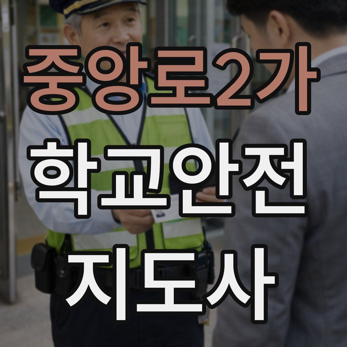 중앙로2가 학교안전지도사 자격증