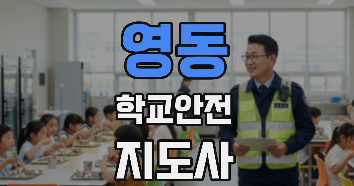 영동 학교안전지도사 자격증