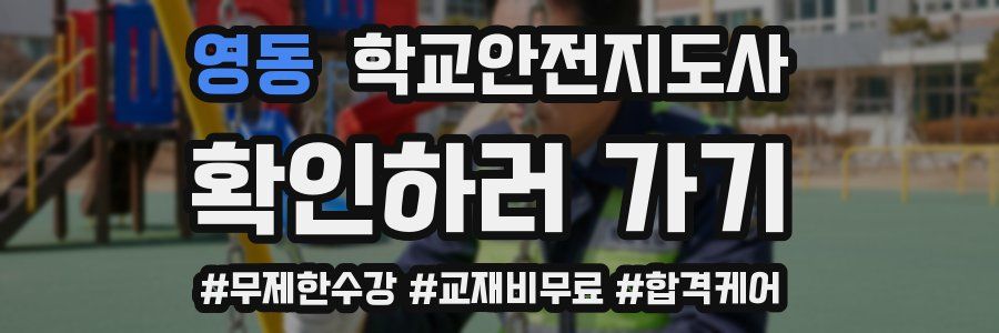 영동 학교안전지도사 자격증