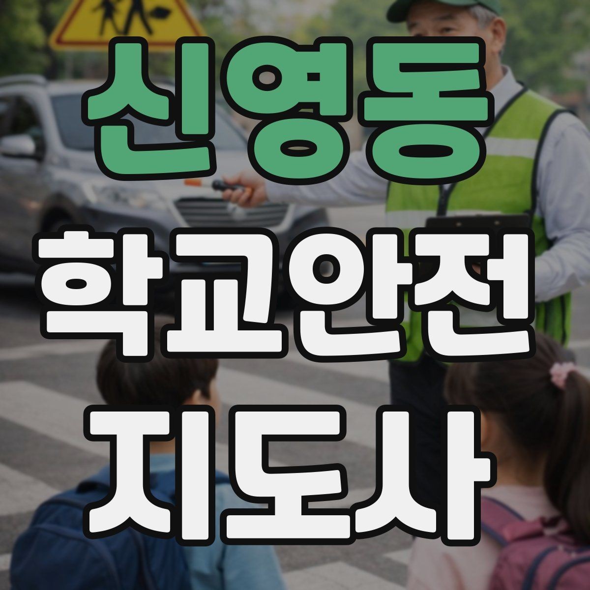 신영동 학교안전지도사 자격증 교육 과정에서 다루는 핵심 주제
