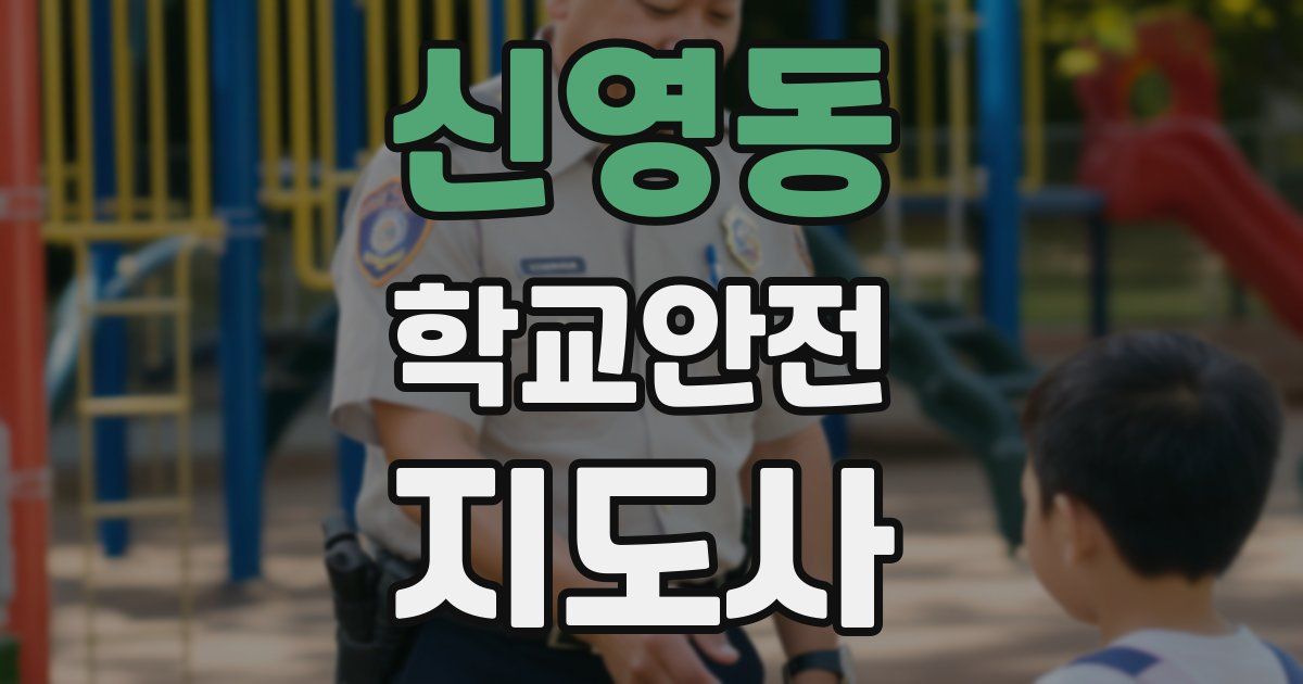 신영동 학교안전지도사 자격증
