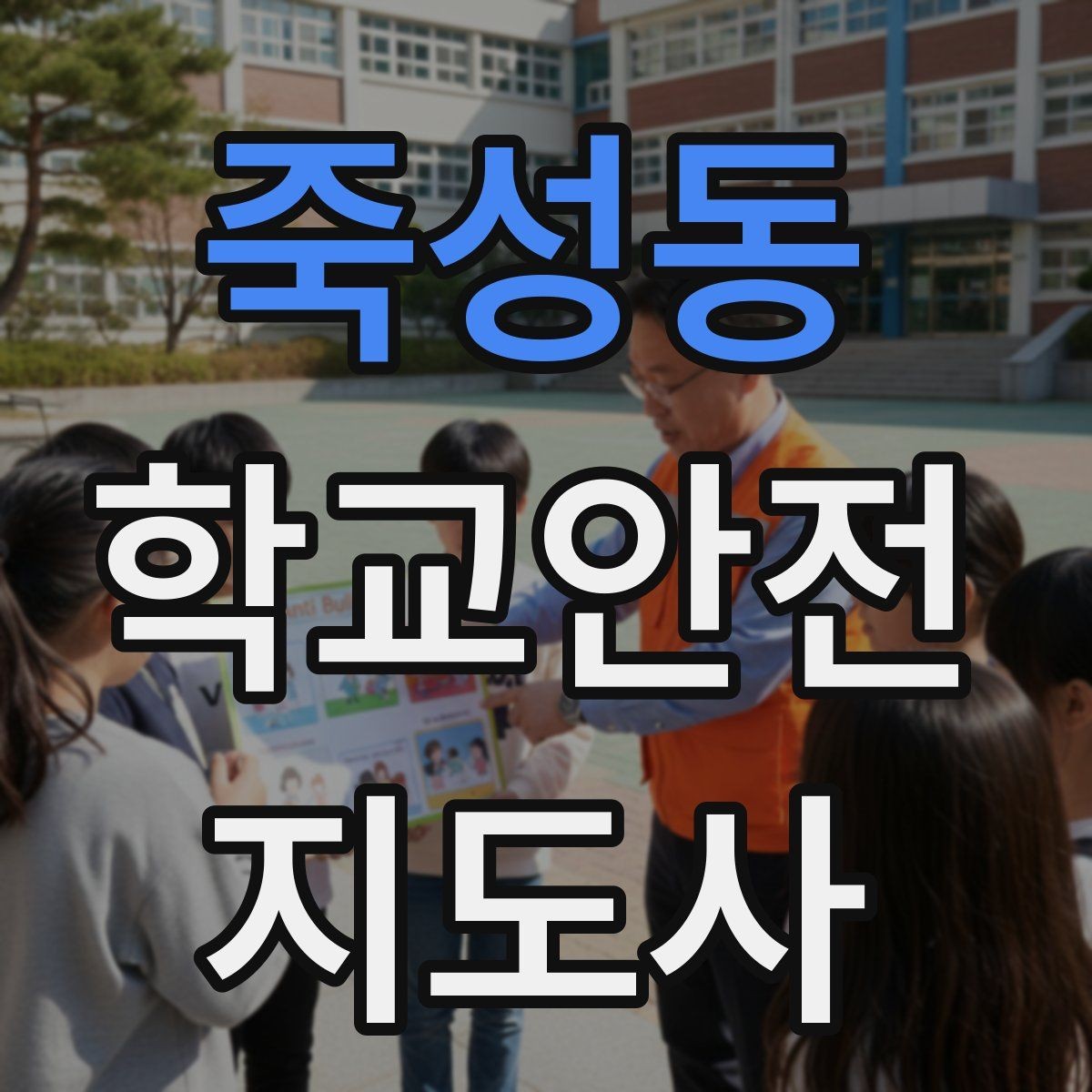 죽성동 학교안전지도사 자격증 눈 쌓인 날 미끄럼 방지 안내 멘트
