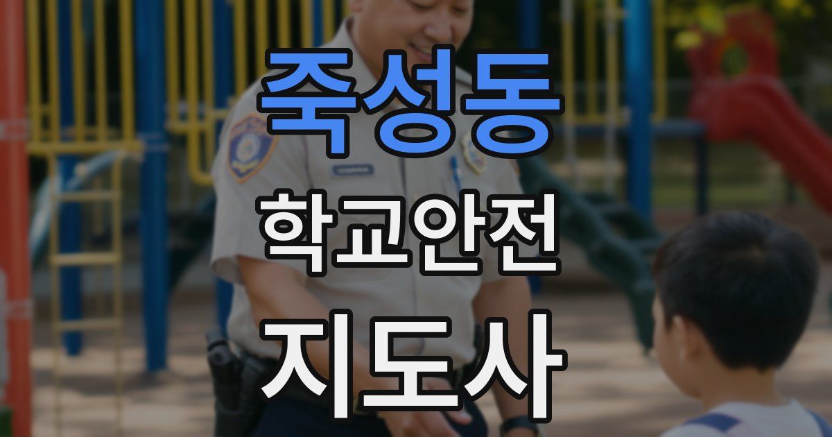 죽성동 학교안전지도사 자격증