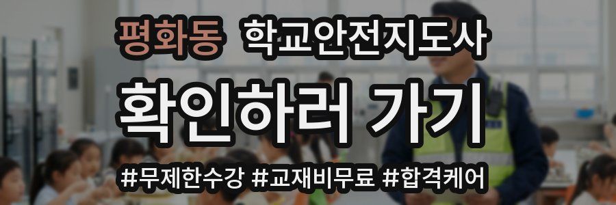 평화동 학교안전지도사 자격증