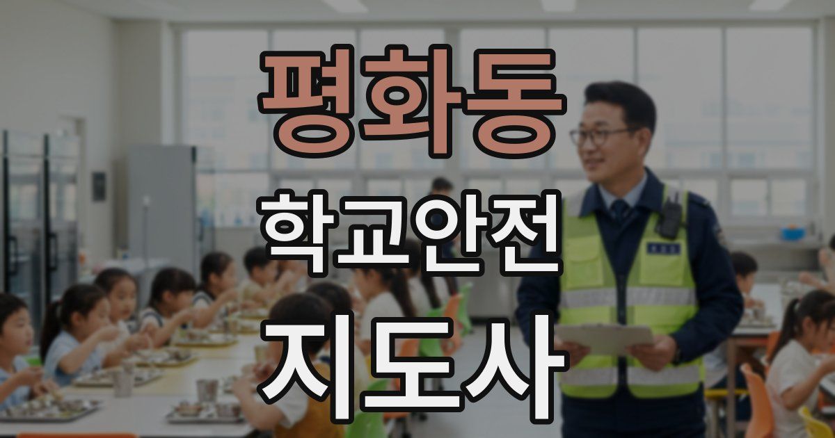 평화동 학교안전지도사 자격증