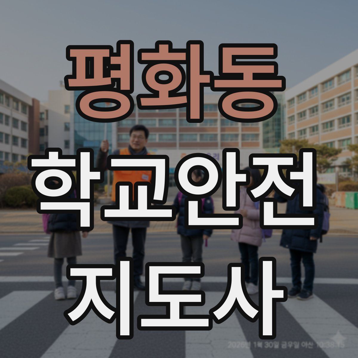 평화동 학교안전지도사 자격증