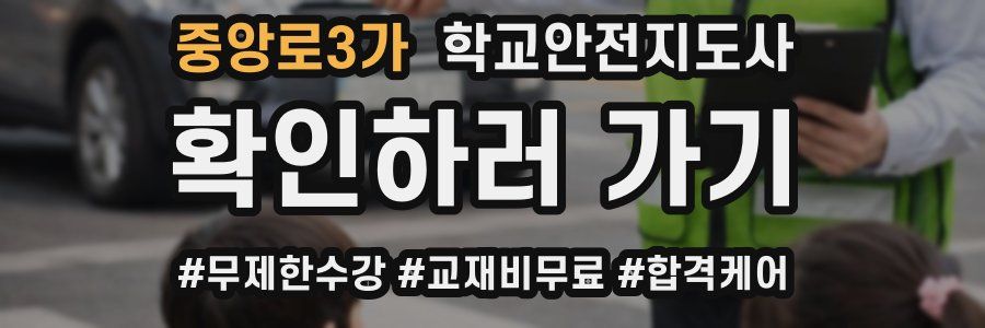 중앙로3가 학교안전지도사 자격증