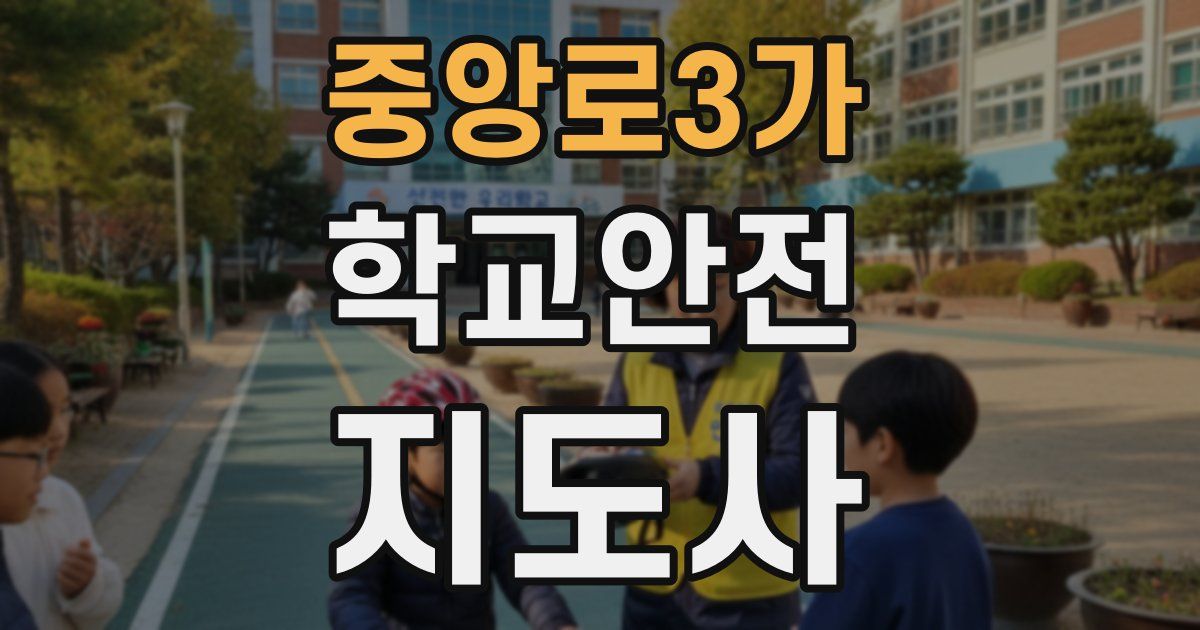 중앙로3가 학교안전지도사 자격증