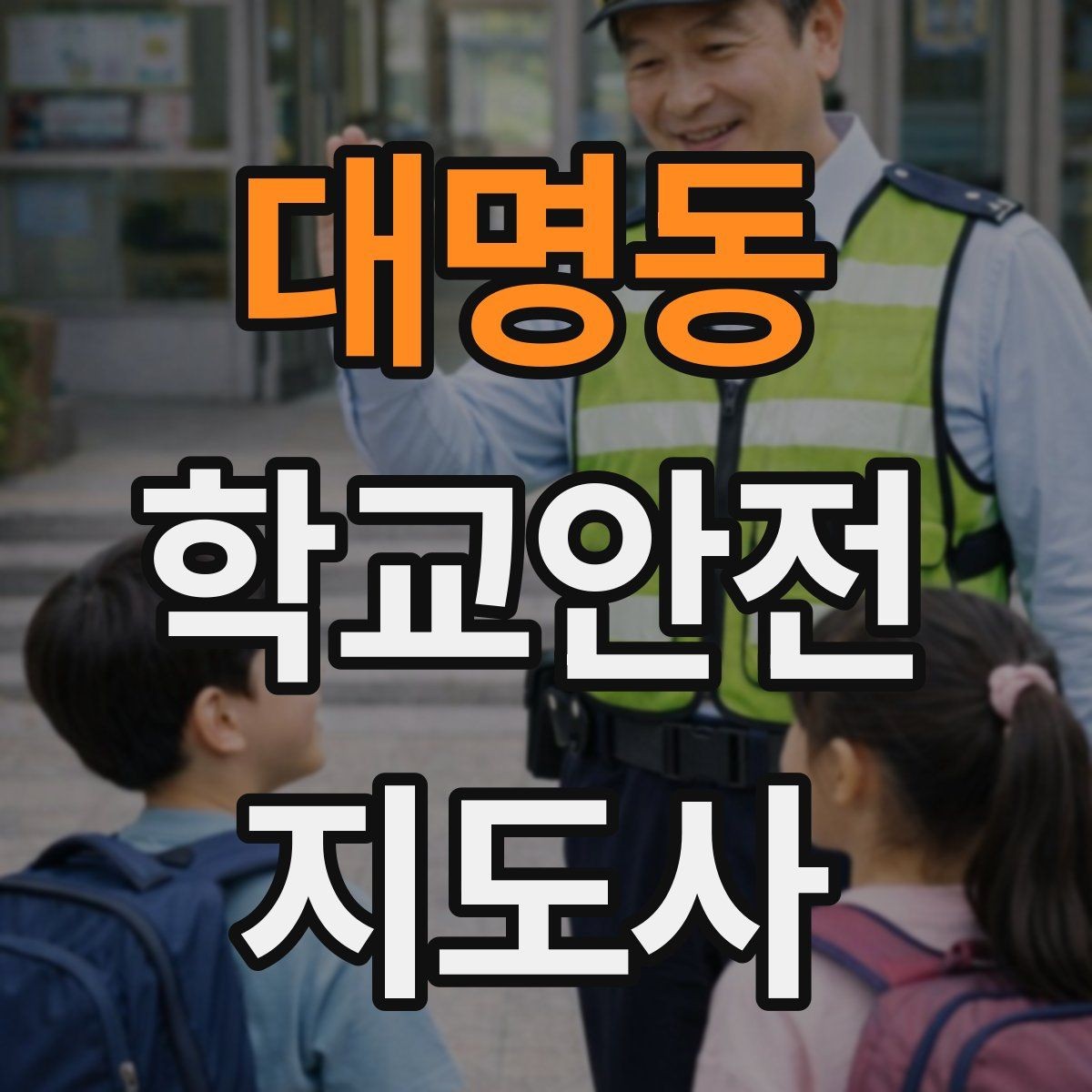 대명동 학교안전지도사 자격증 용어 정리만 해도 점수 오르는 이유