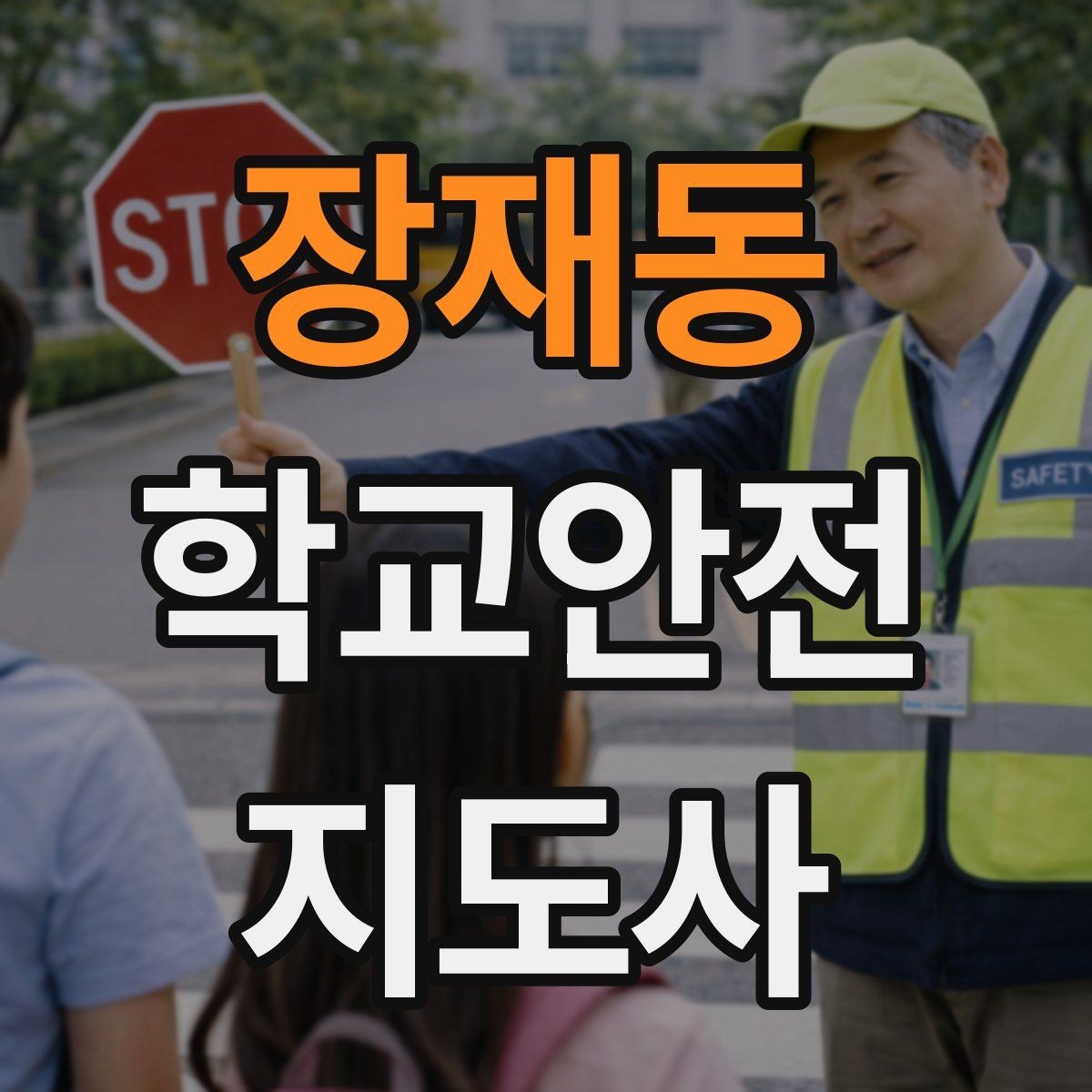 장재동 학교안전지도사 자격증 학원 차량이 몰리는 시간대 주의사항