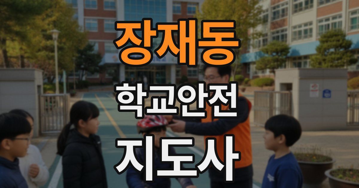 장재동 학교안전지도사 자격증