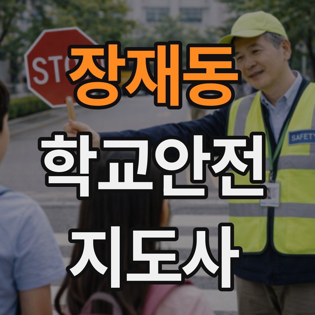 장재동 학교안전지도사 자격증