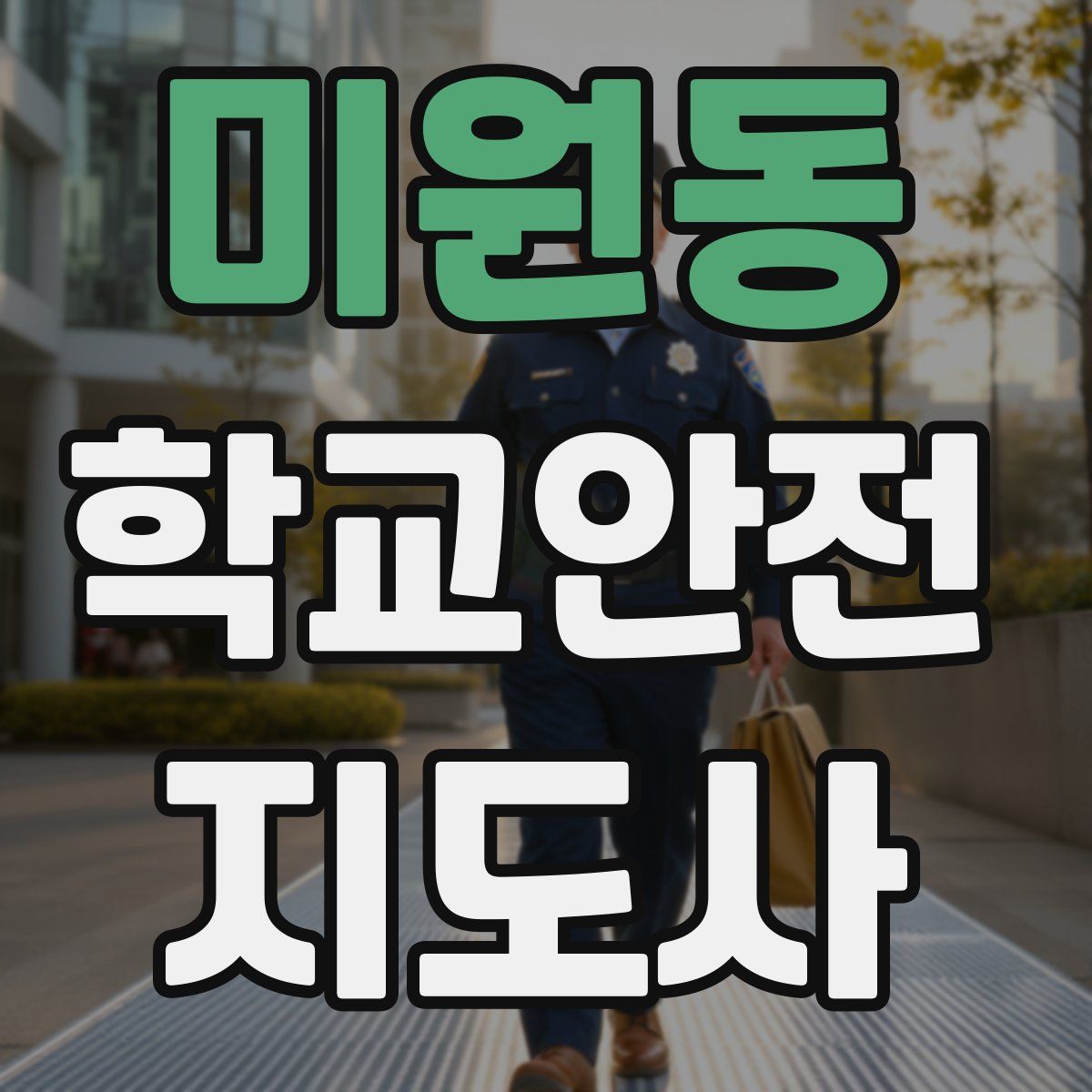 미원동 학교안전지도사 자격증
